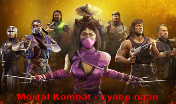 Mortal Kombat - супер пазл