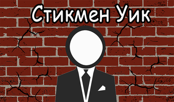 Стикмен Уик