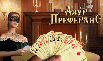 Азур Преферанс