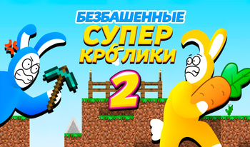 Безбашенные Супер Кролики 2