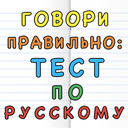 Говори правильно: Тест по Русскому