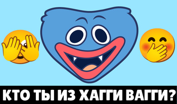 Кто ты из Хагги Вагги?