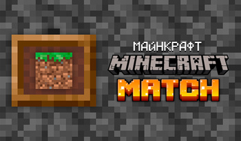 Майнкрафт. Minecraft Match