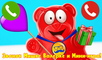 Звонок Мишке Валерке и Мини-игра!