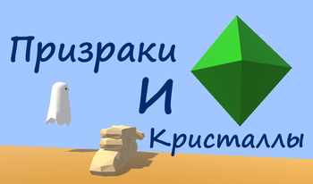 Призраки и Кристаллы