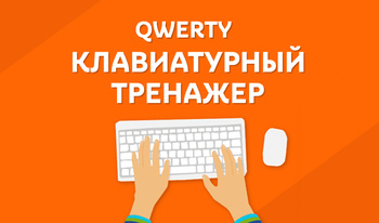 QWERTY Клавиатурный тренажер