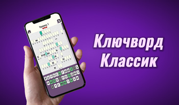 Ключворд Классик