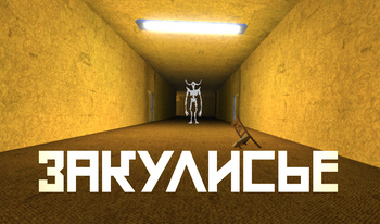 Закулисье