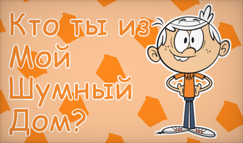 Кто ты из Мой Шумный Дом?