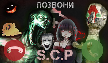 Позвони SCP!