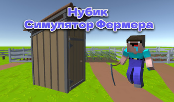 Нубик Симулятор Фермера